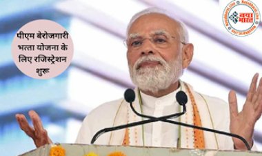 PM Berojgari Bhatta Yojana: पीएम बेरोजगारी भत्ता योजना के लिए रजिस्ट्रेशन शुरू! मोदी सरकार ने दी नई जानकारी, जानिए जरूरी दस्तावेज व पात्रता....