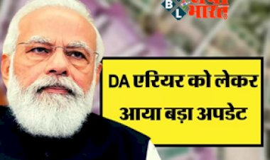 7th Pay Commission: कर्मचारियों के 18 महीने के DA एरियर को लेकर आया बड़ा अपडेट, वित्त राज्य मंत्री ने दी जानकारी...