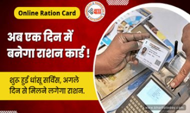 Ration Card: एक दिन में बनेगा अब राशन कार्ड, अगले ही दिन मिलेगा राशन, सरकार ने जारी की ये नई सुविधा....
