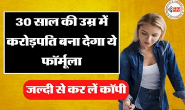 Investment Tips : 30 साल की उम्र में करोड़पति बना देगा ये फॉर्मूला.... जल्दी से कर लें कॉपी, देखते ही देखते बन जाएंगे करोड़पति....