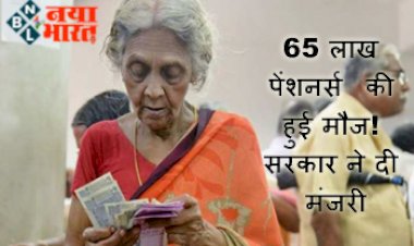 Pension Scheme: 65 लाख पेंशनर्स की हुई मौज! सरकार ने दी मंजूरी, इस तारीख से ज्यादा आएगी पेंशन...