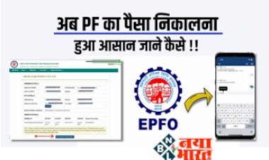 PF Claim: घर बैठे ऑनलाइन निकाल सकते हैं PF के पैसे, आसान हुआ प्रोसेस, 10 प्वाइंट में समझें पूरी प्रक्रिया...