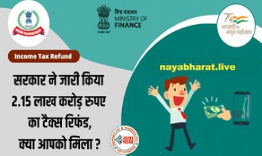 Income Tax Refund: Tax पेयर्स की आ गई मौज! सरकार ने जारी किया 2.15 लाख करोड़ रुपए का टैक्स रिफंड, क्या आपको मिला? ऐसे चेक करें स्टेटस...