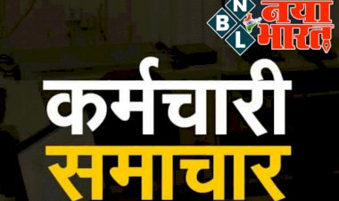 Employees News: बिना अनुमति अवकाश प्रतिबंधित, बिना अनुमति के अवकाश पर नहीं जा सकेंगे अधिकारी-कर्मचारी....