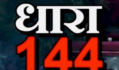 CG- धारा 144 लागू BIG NEWS: शांति एवं सुरक्षा बनाए रखने धारा 144 लागू, आदेश हुआ जारी.....