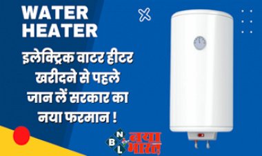 Water Heater : इस साल के ठंड से बचने खरीदने जा रहे नया इलेक्ट्रिक वाटर हीटर, तो एक बार जरुर पढ़ लें सरकार का ये नया फरमान, वरना उठाना पड़ेगा भारी नुकसान....