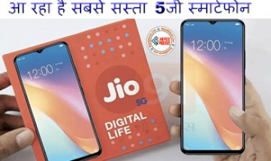 JioPhone 5G: आ रहा है सबसे सस्ता 5जी स्मार्टफोन, जानें खासियत और कीमत...