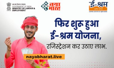 e-Shram Yojana : खुशखबरी! फिर शुरू हुआ ई-श्रम योजना, ई-श्रम पोर्टल पर रजिस्ट्रेशन कर उठाए लाभ, जल्द करे अप्लाई...