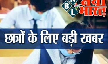 CG- बोर्ड एग्जाम BIG NEWS: 10वीं-12वीं बोर्ड परीक्षा की तारीखों का ऐलान, इस तारीख से होगी 10वीं और 12वीं की परीक्षा, यहां जानें डेट.....