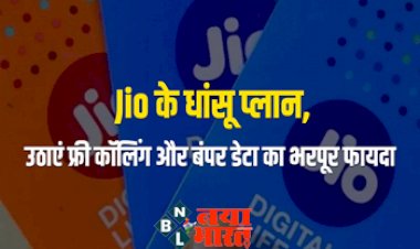 Reliance Jio: जियो का तगड़ा प्लान! सिर्फ 5 रुपये डेली से कम वाले धांसू प्लान, फ्री कॉलिंग और बंपर डेटा का मिलेगा फायदा....
.