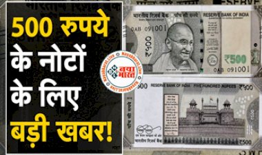 Fake Currency: 500 रुपए के नकली नोट पर बड़ा अपडेट! सरकार ने इसे लेकर दी ये बड़ी जानकारी...