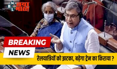 Indian Railways: रेलवे यात्रियों को लगा तगड़ा झटका! बढ़ेगा ट्रेन का किराया? रेल मंत्री ने संसद में  द‍िया यह बड़ा बयान....