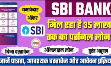 Real Time Xpress Credit: भारतीय स्टेट बैंक दे रहा है 35 लाख तक ऑनलाइन पर्सनल लोन.... तुरंत करें आवेदन, ये है पूरी प्रक्रिया...
