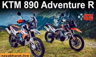KTM 890 Adventure R: कार से भी तगड़े इंजन की मोटरसाइकिल से हटा पर्दा, मिलेंगे ये शानदार फीचर्स...