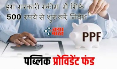 PPF Scheme: इस सरकारी स्कीम में सिर्फ 500 रुपये से शुरू करें निवेश, मिलेगा बेहतरीन रिटर्न...बहूत कम समय में हो जायेंगे मालामाल...