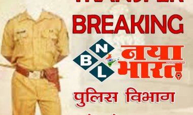 CG- पुलिस ट्रांसफर BREAKING: SP ने जारी किया आदेश, TI-SI के तबादले, जानिए किन्हें कहां मिली जिम्मेदारी, देखिए लिस्ट....