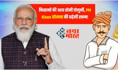 PM Kisan Yojana: अब किसान की आय होगी दोगुनी , बढ़ेगी PM Kisan Yojana की राशि! सरकार करेगी बड़ा ऐलान....