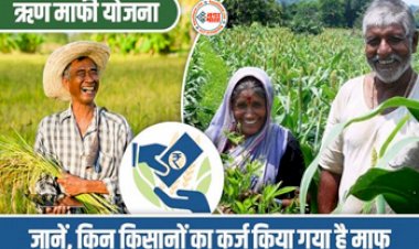 Kisan Karj Mafi Yojana: सभी किसानों का फिर शुरू हुआ  कर्ज माफ़ी योजना, जानें किन किसानों का कर्ज किया गया है माफ...यहाँ से चेक करें List में नाम...