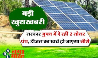 Kisan Uday Yojana 2023: बड़ी खुशखबरी, सरकार मुफ्त में दे रही 2 सोलर पंप, डीजल का खर्च हो जाएगा जीरो.... जानिए इस योजना के बारे में सबकुछ...
