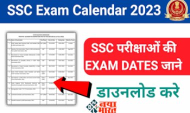 SSC Exam Calendar : देखे एसएससी का नया एग्जाम कैलेंडर 2022-2023 कब होंगे कौन से एक्साम्स…