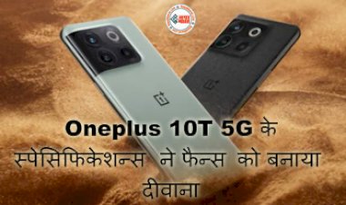 Tech News: Oneplus 10T 5G के स्पेसिफिकेशन्स ने फैन्स को बनाया दीवाना! मिलेंगे ये सभी फीचर्स...