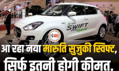 Maruti Suzuki Swift 2023: दिल चुराने आ रही है मारुती की New Gen Maruti Swift 2023, देखें डिज़ाइन और फीचर्स की डीटेल्स....