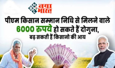 PM Kisan Yojana: पीएम किसान सम्मान निधि से मिलने वाले 6000 रुपये हो सकते हैं दोगुना, बढ़ सकती हैं किसानो की आय, यहाँ जानिए पूरी खबर....