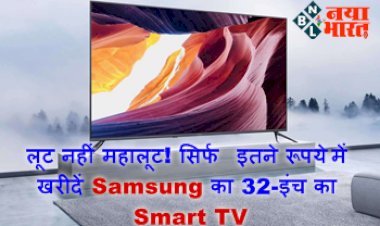 Big Saving Day Sale: लूट नहीं महालूट! सिर्फ इतने रूपये में खरीदें Samsung का 32-इंच का Smart TV, बिक रहा धड़ल्ले से  छप्परफाड़ डिस्काउंट में....