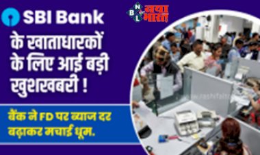 SBI FD Rates : सीनियर सिटिजन्स के लिए खुशखबरी, SBI ने नए साल में ग्राहकों को दिया बड़ा तोहफा, FD की ब्याज दरों में  की 7.25% ब्याज की बढ़ोतरी...