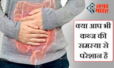 Constipation Treatment : क्या आप भी कब्ज़ की समस्या से है परेशान है तो आ गया इसका रामबाण इलाज; बस अपना लीजिये इन 5 देसी उपायों को, खोल देगा पेट की सारी आंतें...