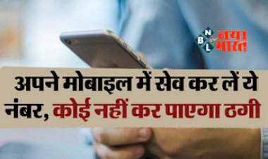 Cyber Security : सरकार ने लॉन्च किया साइबर फ्रॉड के लिए हेल्पलाइन; अपने मोबाइल में सेव कर लें ये नंबर, कोई नहीं कर पाएगा ठगी, समाधान के लिए जानें पूरा प्रोसेस...