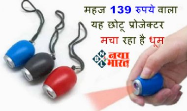 Portable Projector: महज 139 रुपये वाला यह छोटू प्रोजेक्टर मचा रहा है धूम, जानिए क्या है इसकी खासियत...