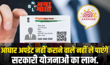Aadhaar Update: आधार कार्ड में अपडेट कर लें ये जानकारी वरना नहीं मिलेगा सरकारी योजनाओं का लाभ, जानिए सबसे आसान तरीका....