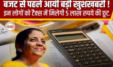 Income Tax: टैक्स भरने वालों की हुई मौज! बजट से पहले आयी बड़ी खुशखबरी, इन लोगों को टैक्स में मिलेगी 5 लाख रुपये की छूट...