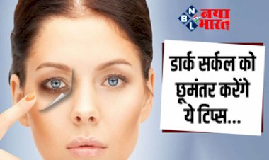 Dark Circle Home Remedies: इन 7 कारणों से होते हैं आंखों के नीचे डार्क सर्कल्स, खूबसूरत दिखना है तो अपनाये ये टिप्स, मिनटों में गायब हो जाएगा कालापन...