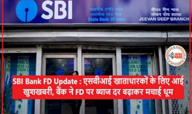 SBI Bank FD Update: भारतीय स्टेट बैंक के खाताधारकों के लिए बड़ी खुशखबरी! FD पर ब्याज दर बढ़ी, जानिए अब कितनी राशि पर कितना मिलेगा ब्याज....