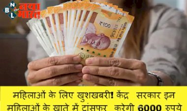 Janani Suraksha Yojana: महिलाओं के लिए खुशखबरी! केंद्र सरकार इन महिलाओं के खाते में ट्रांसफर करेगी 6000 रुपये, फटाफट करें अप्लाई...