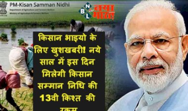 PM Kisan Yojana: किसान भाइयो के लिए खुशखबरी! नये साल में इस दिन मिलेगी किसान सम्मान निधि की 13वी किश्त की रकम...