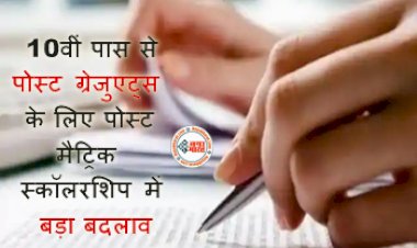 Post Matric Scholarship: 10वीं पास से पोस्ट ग्रेजुएट्स के लिए पोस्ट मैट्रिक स्कॉलरशिप में बड़ा बदलाव, बढने वाला है स्कॉलरशिप, जल्द करें आवेदन....