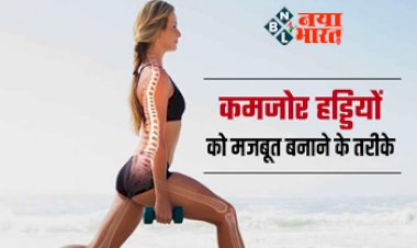 Bone Health: सिर्फ कैल्शियम ही नहीं ये 3 तरीके भी आपकी हड्डियों को बनाते हैं मजबूत, जाने कैसे....