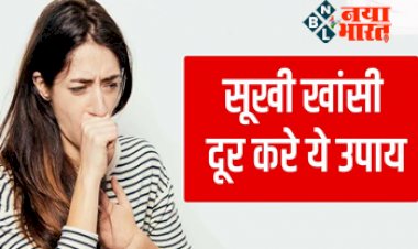 Dry Cough Home Remedies: सूखी खांसी दूर करें बिना साइड इफेक्ट, ये 5 घरेलू नुस्खे करेंगे फायदा...