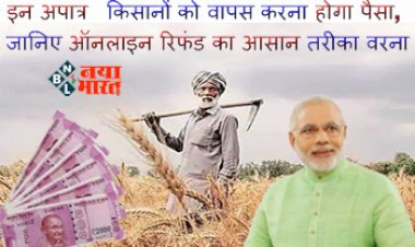 PM Kisan Nidhi: इन अपात्र किसानों को वापस करना होगा पैसा, जानिए ऑनलाइन रिफंड का आसान तरीका वरना…