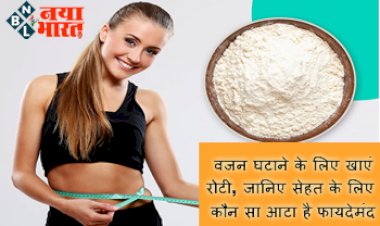 Weight Loss: वजन घटाने के लिए खाएं रोटी, जानिए सेहत के लिए कौन सा आटा है फायदेमंद...