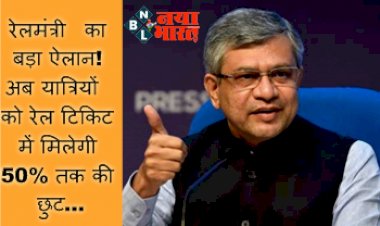 Railway Ticket Concession: रेलमंत्री का बड़ा ऐलान! अब यात्रियों को रेल टिकिट में मिलेगी 50% तक की छुट...