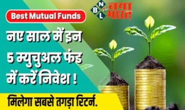 Best Mutual funds : इन 5 म्यूचुअल फंड में नए साल से करें निवेश, मिलेगा सबसे तगड़ा रिटर्न, यहाँ जानिये सबकुछ...