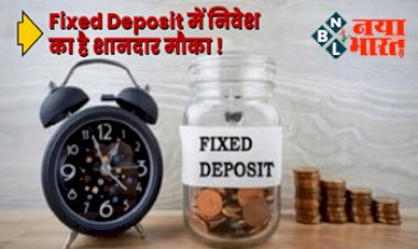 Fixed deposit rates: Fixed Deposit में निवेश करने का है शानदार मौका! ये 5 बैंक 3 साल की एफडी पर दे रहे हैं सबसे ज्यादा ब्याज, देखें बैंक की लिस्ट...