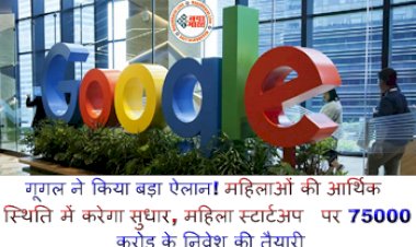 Google: गूगल ने किया बड़ा ऐलान! महिलाओं की आर्थिक स्थिति में करेगा सुधार, महिला स्टार्टअप पर 75000 करोड़ के निवेश की तैयारी...