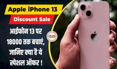 Apple iPhone 13 Discount: iPhone 13 हुआ सस्ता! आईफोन 13 पर 18000 तक बचाएं, जानें क्या है ये स्पेशल ऑफर...