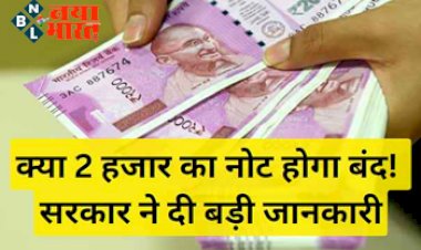 Big News: सरकार ने दी ये बड़ी जानकारी! इस दिन से बंद हो जाएगा 2000 का नोट और जारी होगा एक हजार का नया नोट...