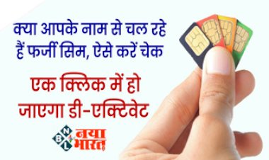 Check SIM linked with Aadhar card: क्या आपके नाम से चल रहे हैं फर्जी सिम, ऐसे करें चेक, एक क्लिक में हो जाएगा डी-एक्टिवेट....